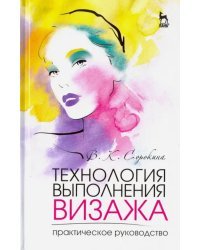 Технология выполнения визажа. Практическое руководство