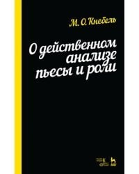 О действенном анализе пьесы и роли. Учебное пособие