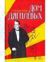 Дом Дягилевых. Документальный роман и документальная повесть