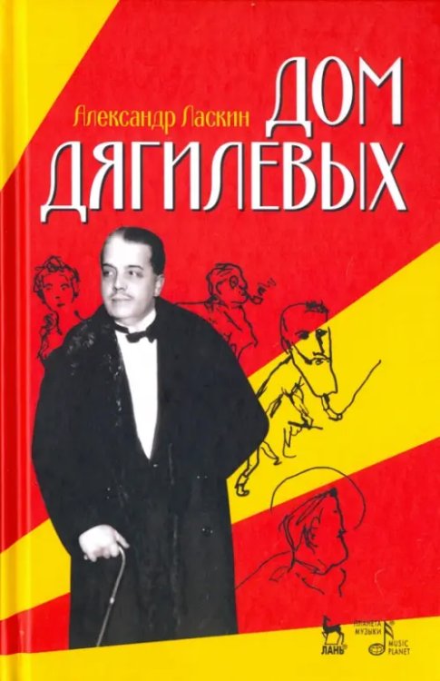 Учебники для вузов. Специальная литература Дом Дягилевых. Документальный роман и документальная повесть