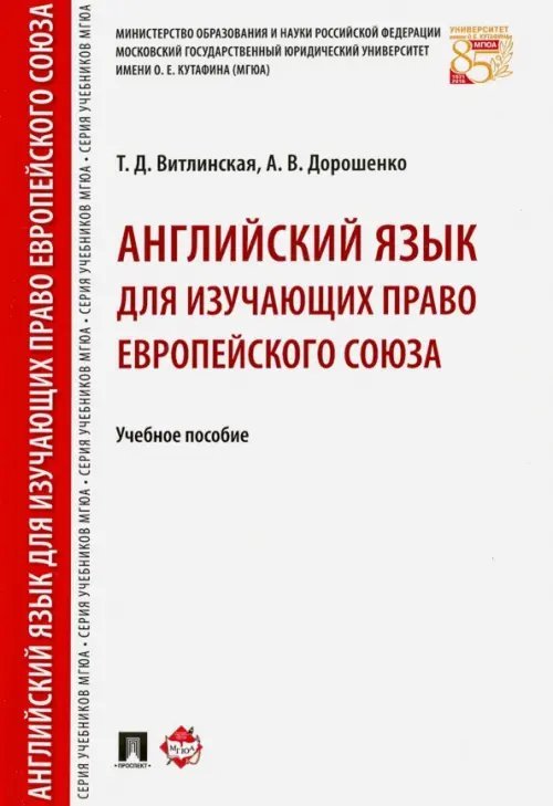 Английский язык для изучающих право Европейского союза. Учебное пособие Английский язык для изучающих право Европейского союза. Учебное пособие