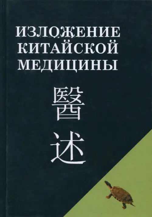 Изложение китайской медицины Изложение китайской медицины