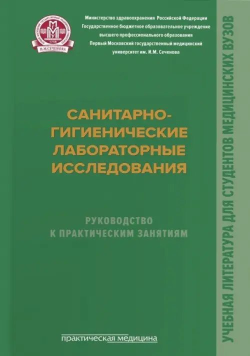 Санитарно-гигиенические лабораторные исследования. Руководство к практическим занятиям Санитарно-гигиенические лабораторные исследования. Руководство к практическим занятиям