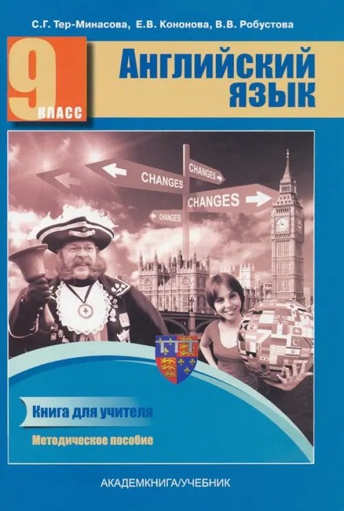 Английский язык Английский язык. 9 класс. Книга для учителя. Методическое пособие