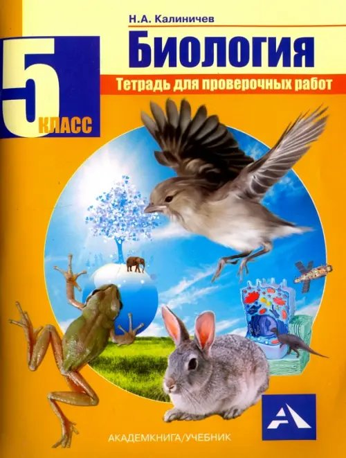 Биология. 5 класс. Тетрадь для проверочных работ Биология. 5 класс. Тетрадь для проверочных работ