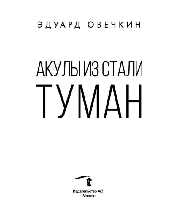 Акулы из стали. Туман