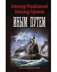 "Варяг". Иным путем