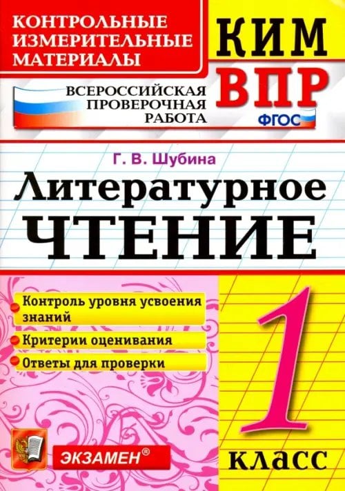 КИМ ВПР КИМ ВПР. Литературное чтение. 1 класс. Контрольные измерительные материалы. ФГОС