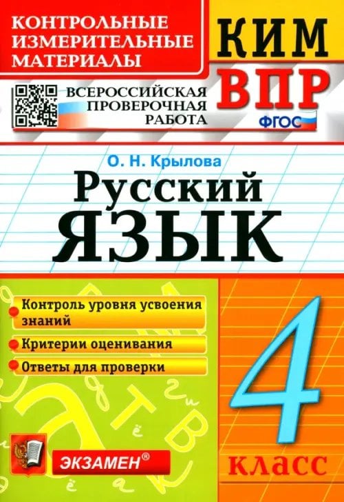 КИМ ВПР ВПР КИМ. Русский язык. 4 класс. ФГОС