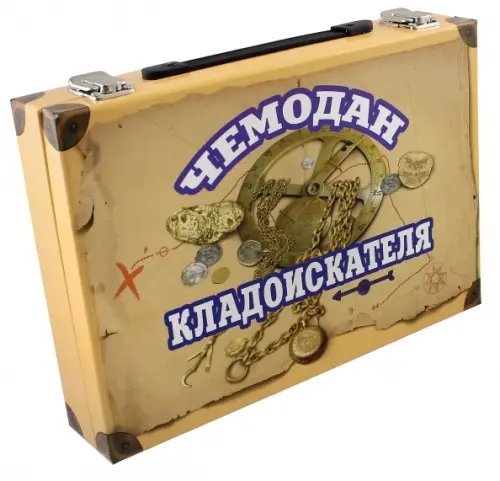 Чемодан кладоискателя