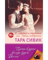 Сласти и страсти, или Забавы новобрачных