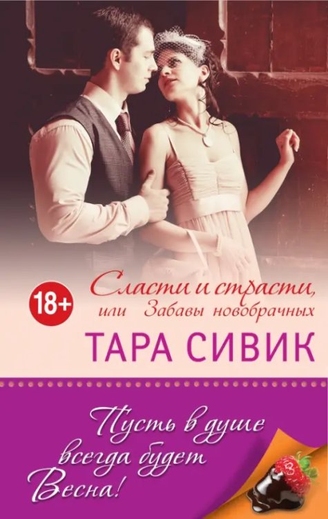 Книги для весенного настроения Сласти и страсти, или Забавы новобрачных