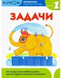 Kumon. Математика. Задачи. Уровень 1