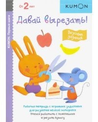 KUMON. Первые шаги. Давай вырезать! Вкусные задания