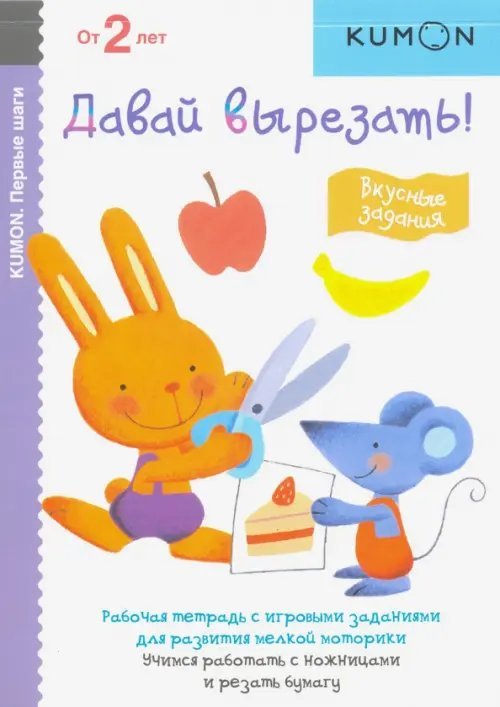 KUMON. Первые шаги. Давай вырезать! Вкусные задания