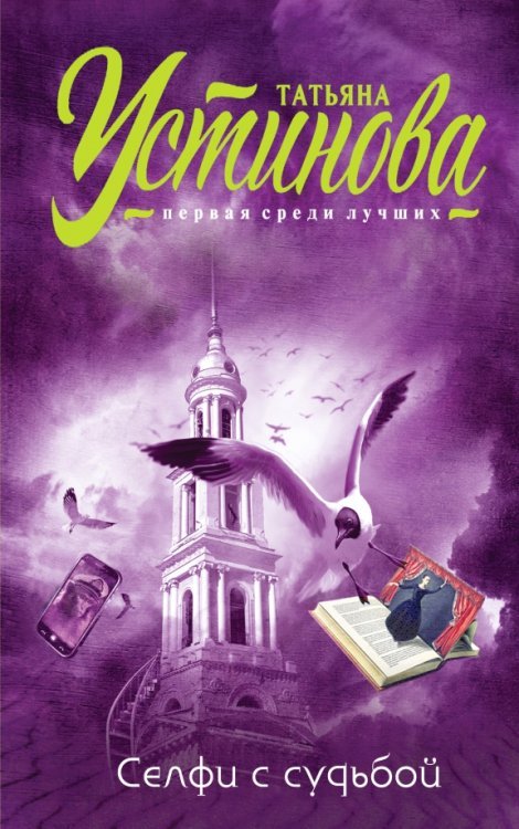 Татьяна Устинова. Первая среди лучших. Селфи с судьбой