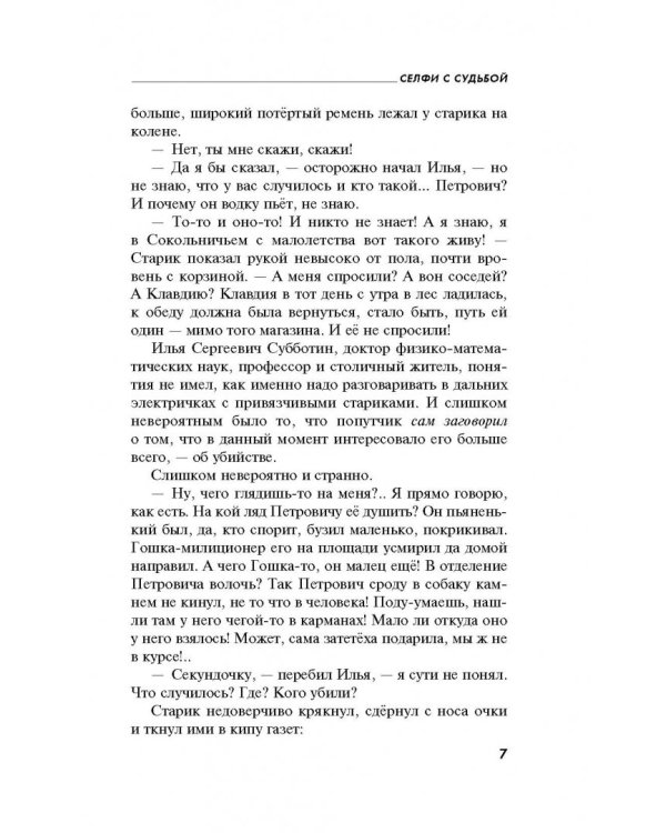 Селфи с судьбой