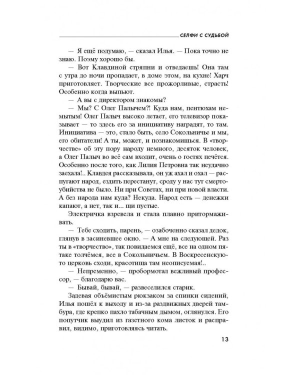 Селфи с судьбой