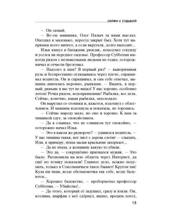 Селфи с судьбой