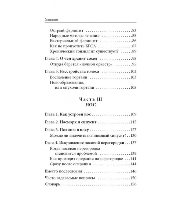 Ухогорлонос. Как правильно лечить самые частые болезни у детей и взрослых