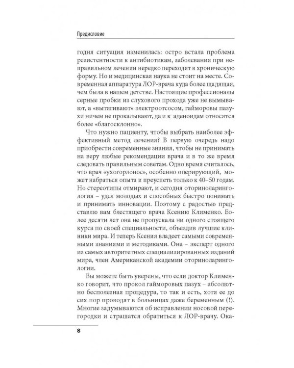 Ухогорлонос. Как правильно лечить самые частые болезни у детей и взрослых