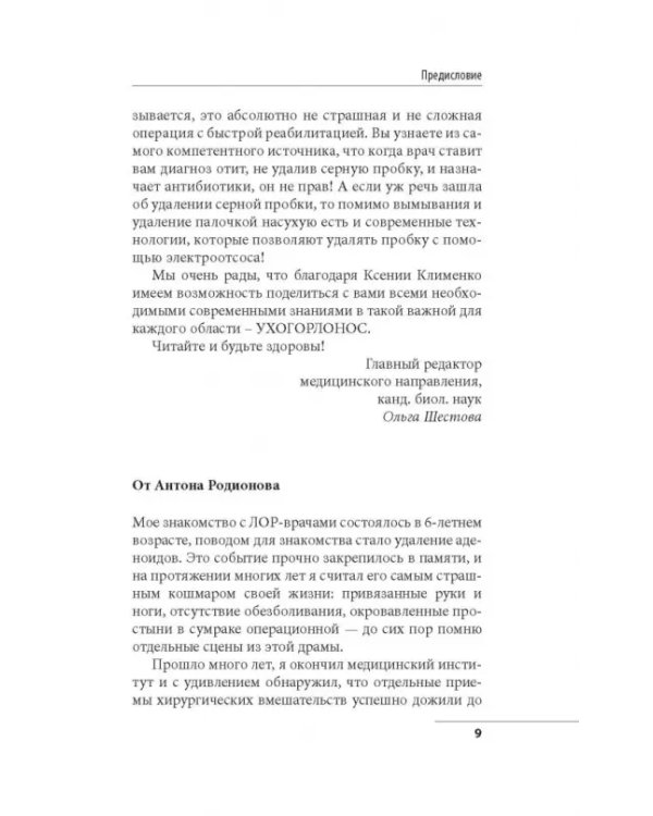 Ухогорлонос. Как правильно лечить самые частые болезни у детей и взрослых