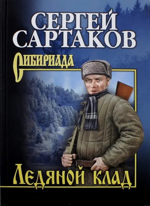 Ледяной клад