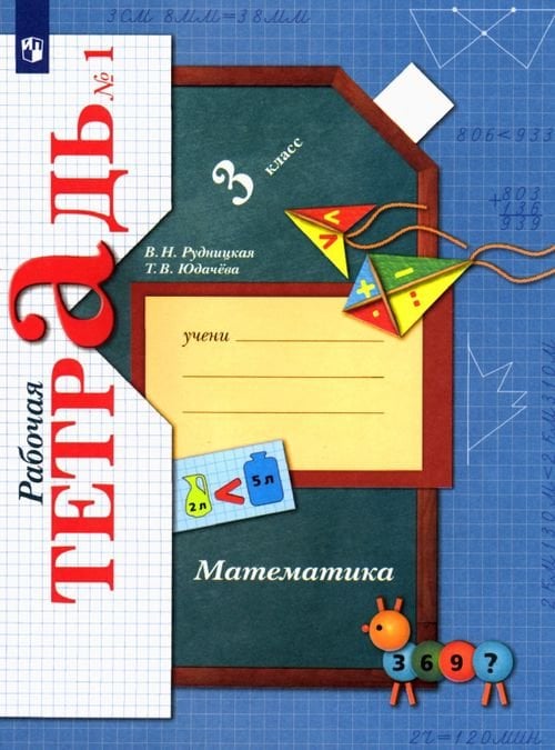 Начальная школа XXI в. Математика Математика. 3 класс. Рабочая тетрадь. В 2-х частях. Часть 1