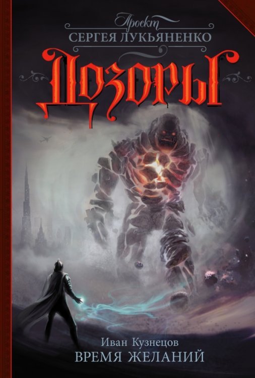 Дозоры Время желаний