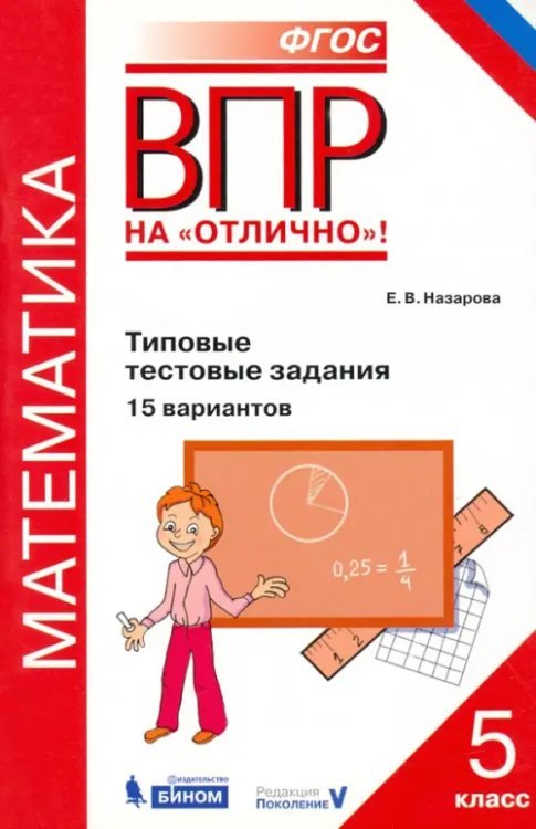 Математика. 5 класс. Типовые тестовые задания. 15 вариантов. ФГОС