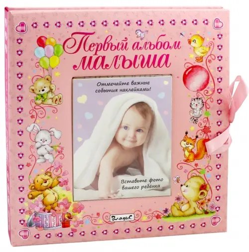 Первый альбом малыша (девочка)