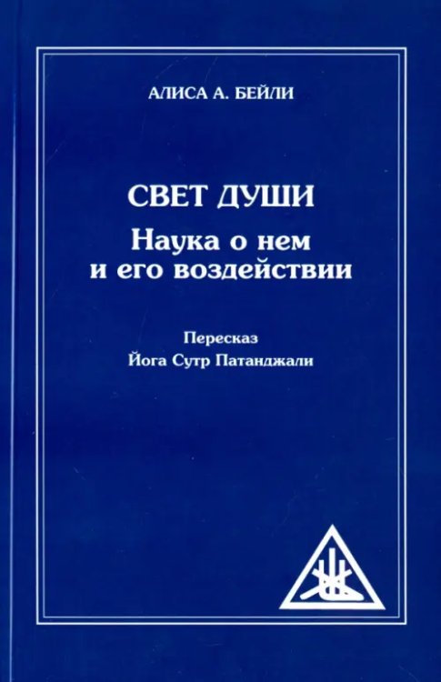 Свет Души. Наука о нем и его воздействии. Пересказ Йога Сутр Патанджали Свет Души. Наука о нем и его воздействии. Пересказ Йога Сутр Патанджали