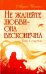 Не жалейте любви – она бесконечна. Путь к счастью