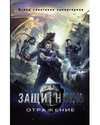 Защитники. Отражение