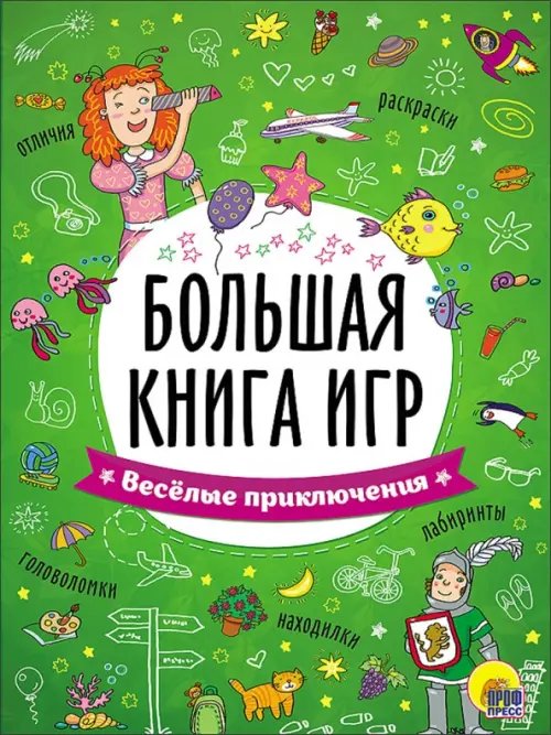 Большая книга игр Веселые приключения