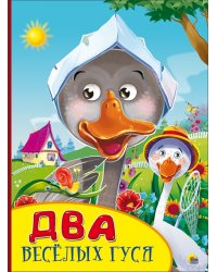 Два веселых гуся