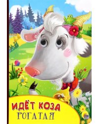 Идет коза рогатая