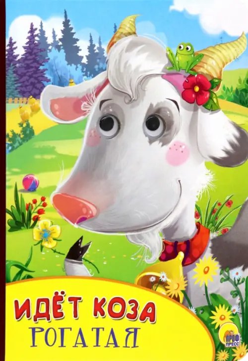Бумвинил с глазками Идет коза рогатая