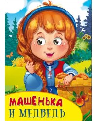 Машенька и медведь