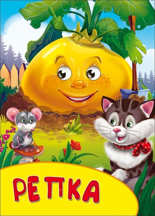 Бумвинил с глазками Репка