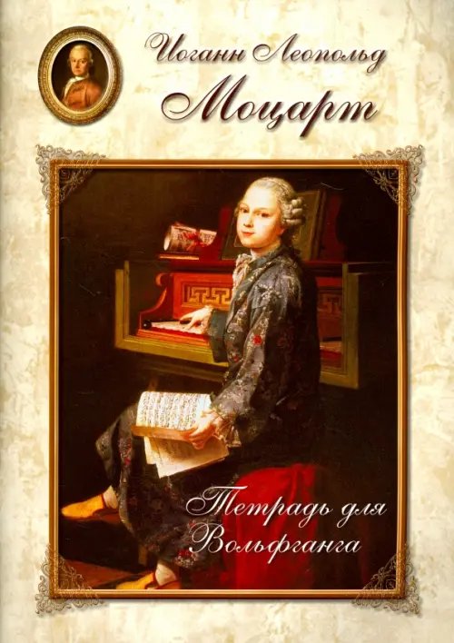 Детский альбом Моцарт. Тетрадь для Вольфганга