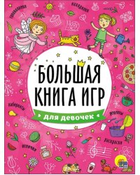 Большая книга игр. Для девочек
