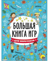Большая книга игр. Для мальчиков
