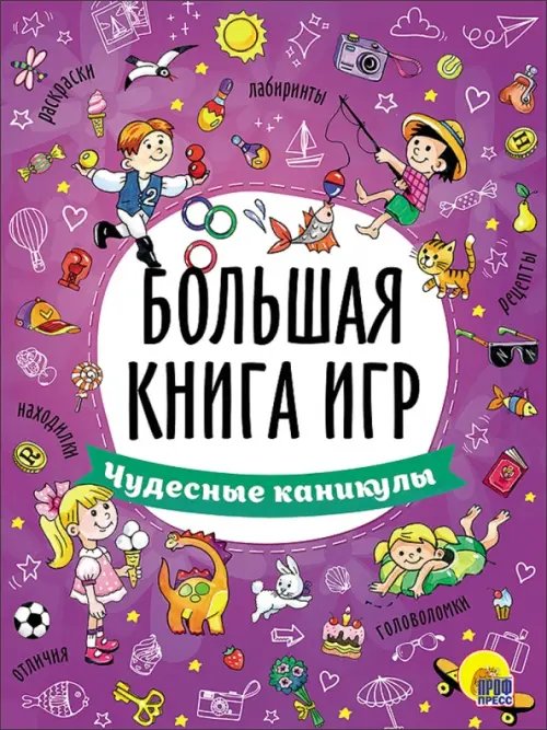 Большая книга игр Большая книга игр. Чудесные каникулы