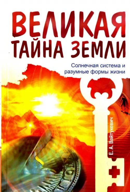 Великая тайна Земли. Солнечная система и разумные формы жизни Великая тайна Земли. Солнечная система и разумные формы жизни