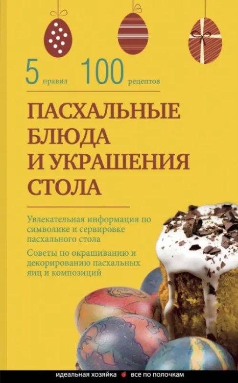 Кулинария. Идеальная хозяйка. Все по полочкам Пасхальные блюда и украшение стола