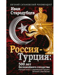 Россия-Турция. 500 лет беспокойного соседства