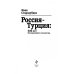 Сатановский Евгений рекомендует Россия-Турция. 500 лет беспокойного соседства