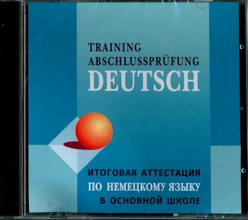Обложка книги «CD-ROM (MP3). Немецкий язык. Итоговая аттестация в основной школе (МР3)»