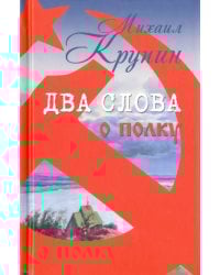 Два слова о полку